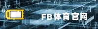 点击进入-fb体育平台官网